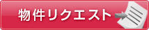 物件リクエスト